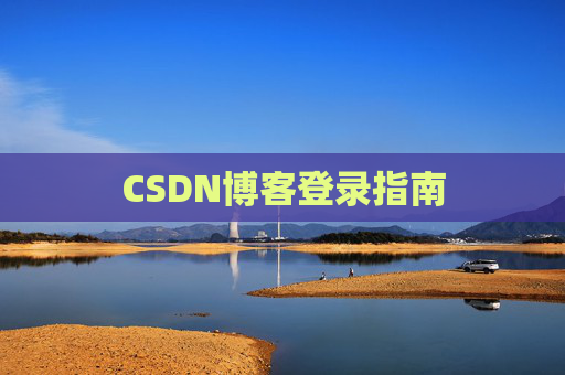 CSDN博客登录指南